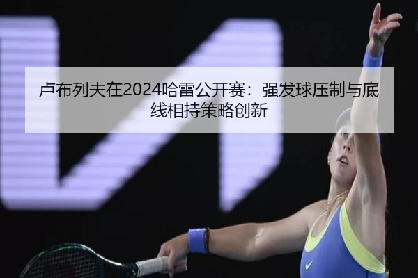 lu-bu-lie-fu-zai-ha-lei-gong-kai-sai-qiang-fa-qiu-ya-zhi-yu-di-xian-xiang-chi-ce-lve-chuang-xin-2-413.jpg
