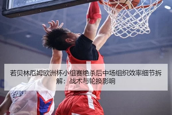 ruo-bei-lin-e-mu-ou-zhou-bei-xiao-zu-sai-jue-sha-hou-zhong-chang-zu-zhi-xiao-lv-xi-jie-chai-jie-zhan-shu-yu-lun-huan-2-732.jpg