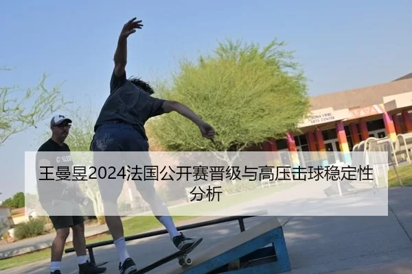 wang-man-yu-fa-guo-gong-kai-sai-jin-ji-yu-gao-ya-ji-qiu-wen-ding-xing-fen-xi-2-702.jpg